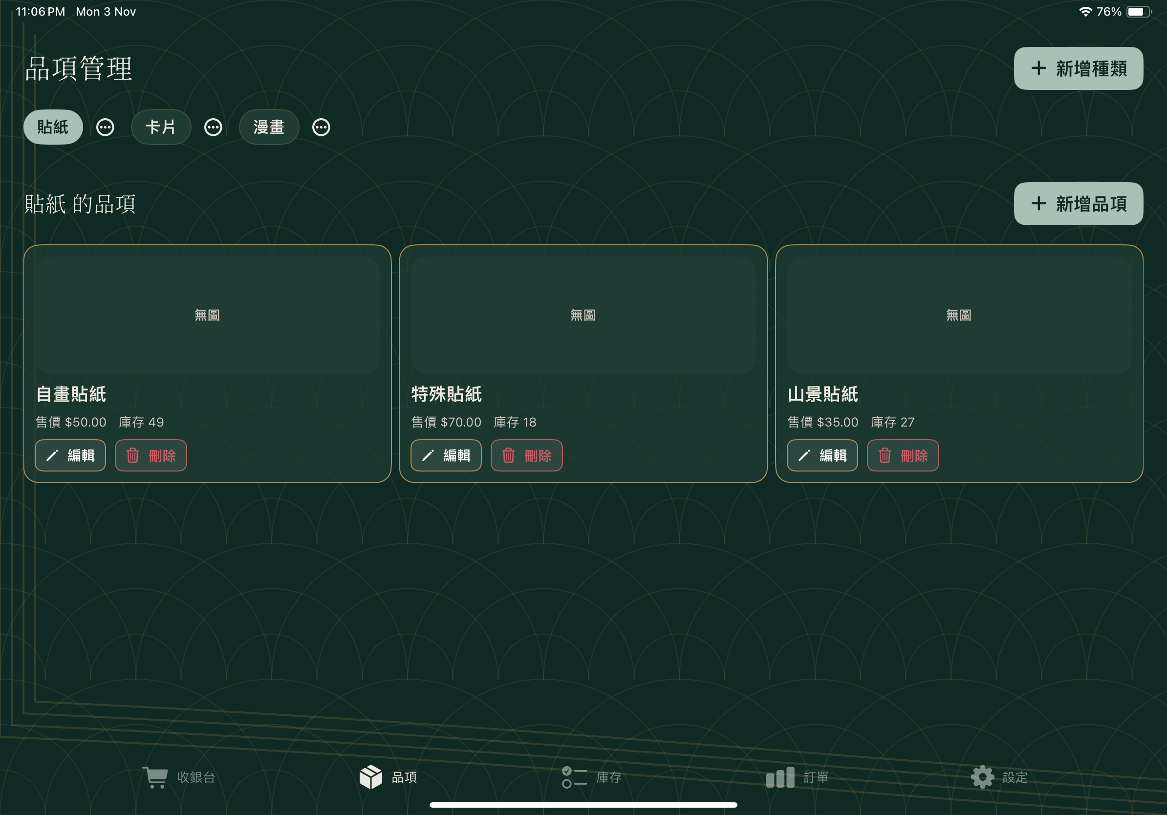 商品管理 - 深色模式