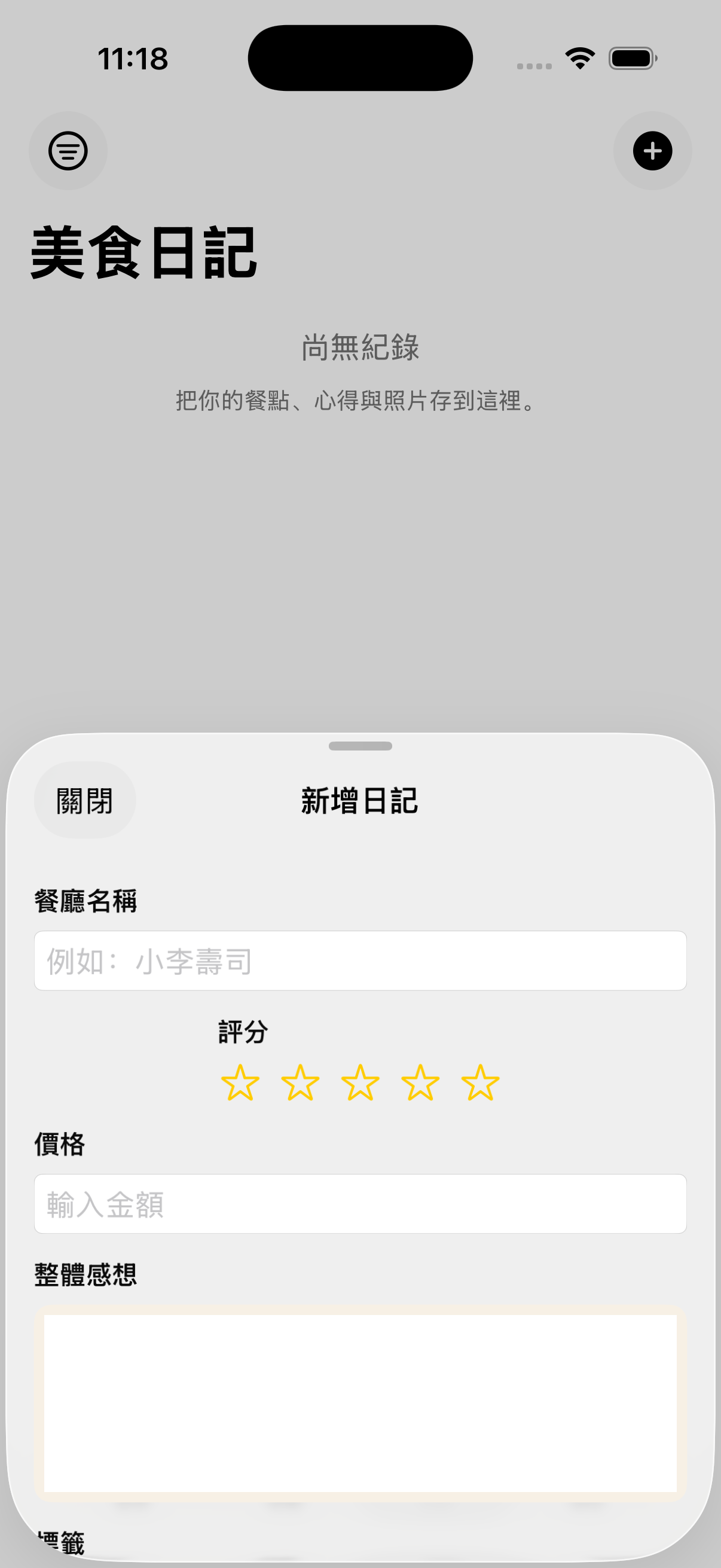 美食日記:評分與記錄